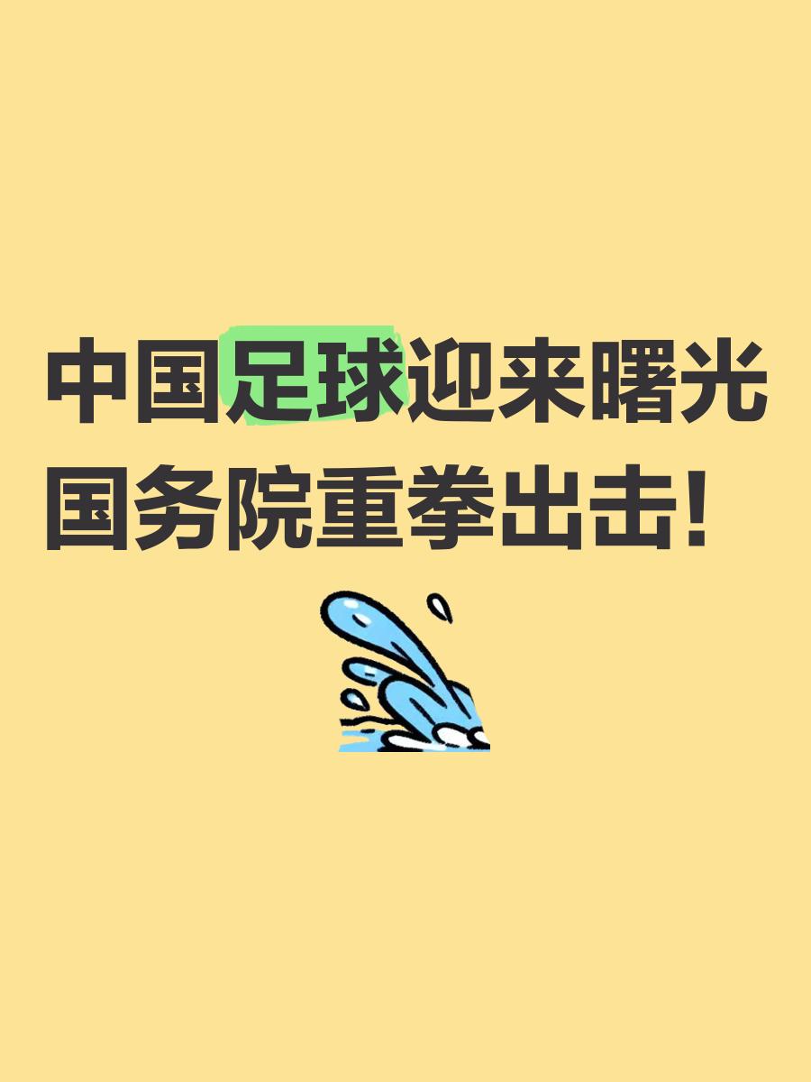 体育界重拳出击，足球比赛不断升温